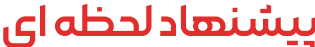 پیشنهاد لحظه ای
